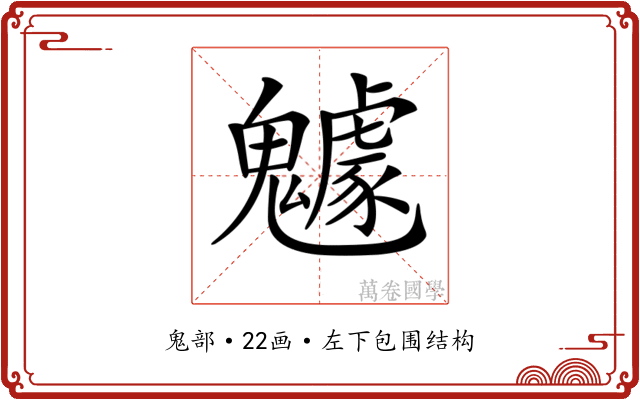 𩴯 𩴯