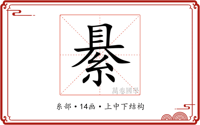 䋰 䋰