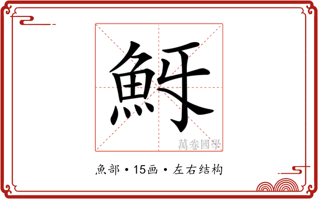 𩵯