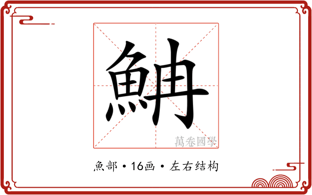 𩶎