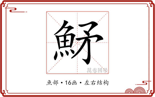 𩶒