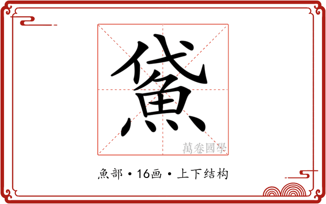 𩶕