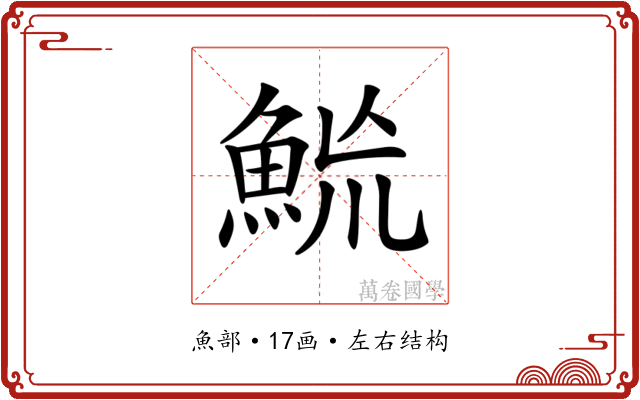 𩶡