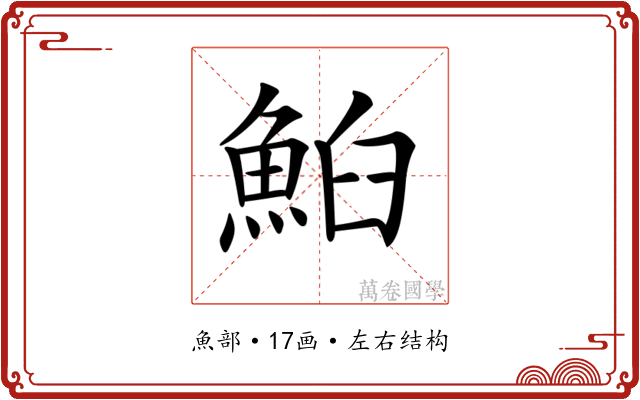 𩶧