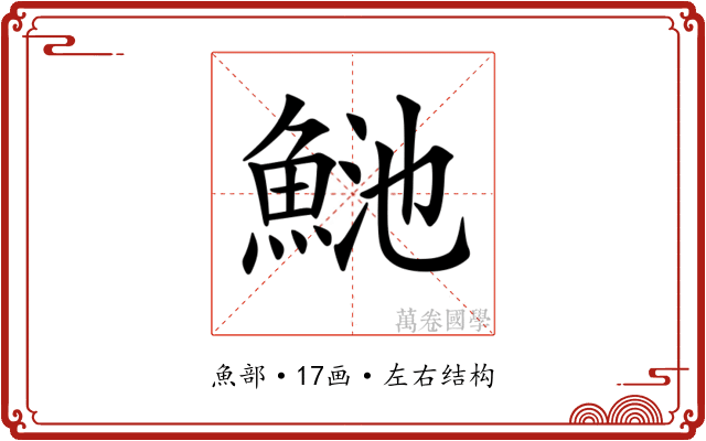 𩶴
