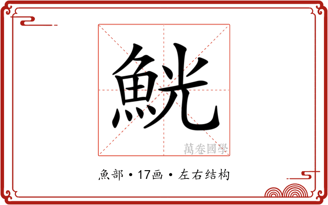 𩶸