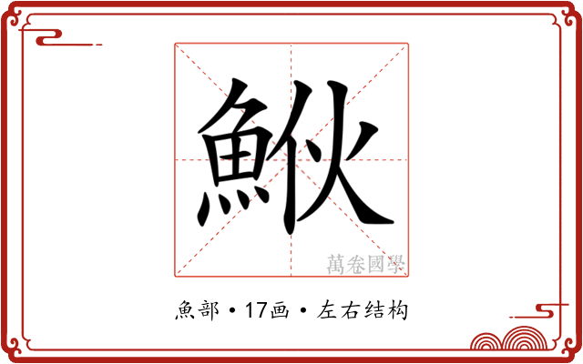 𩶻