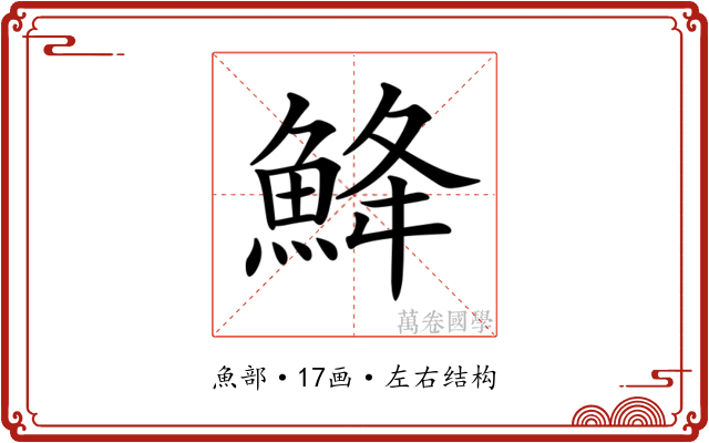 𩷄