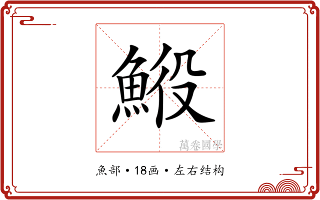 𩷍