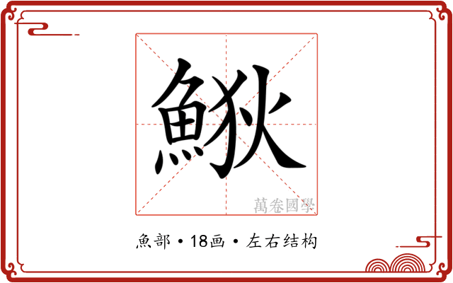 𩷎