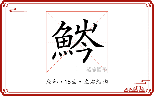 𩷒