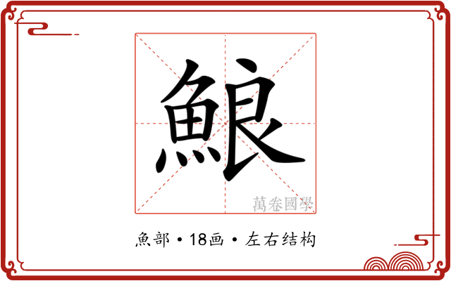 𩷕