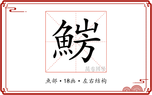 𩷜