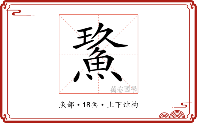𩷡