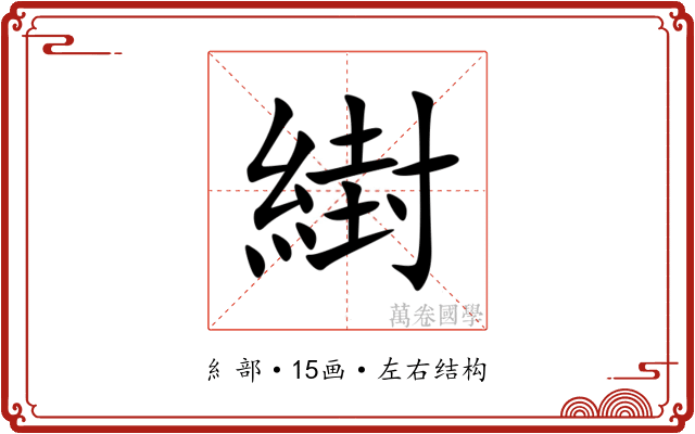 䋽