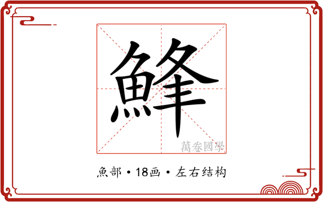 𩷭