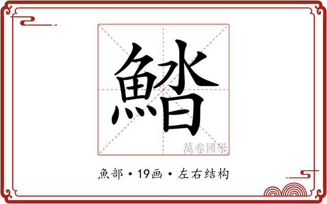 𩷽