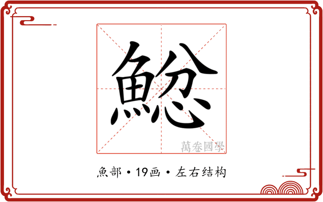 𩸂