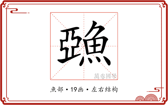 𩸇