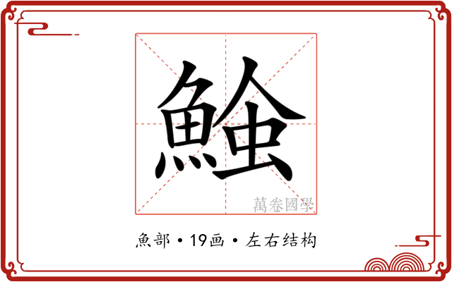 𩸈