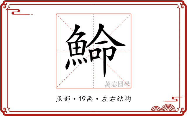 𩸍