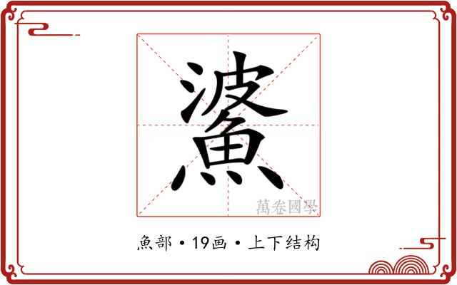 𩸓