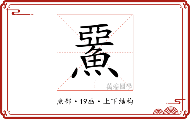 𩸖