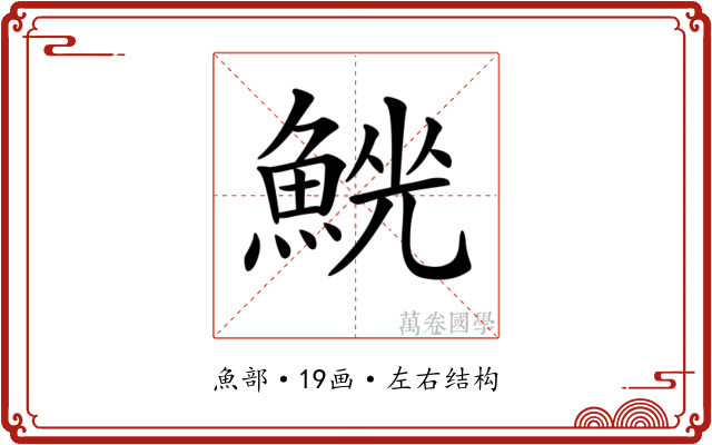 𩸟