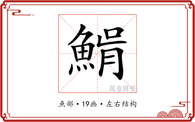 𩸠