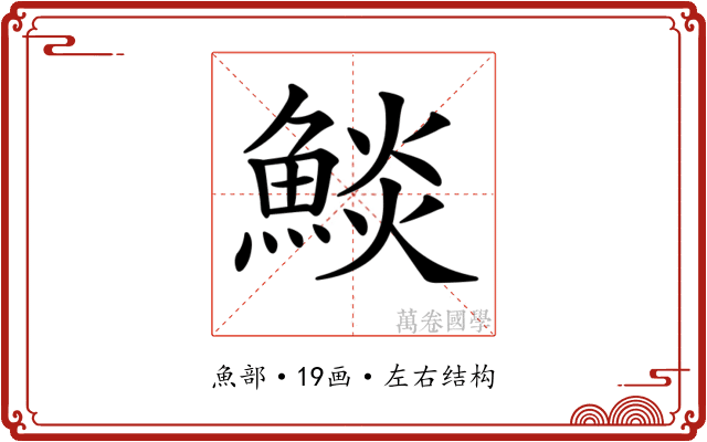 𩸥