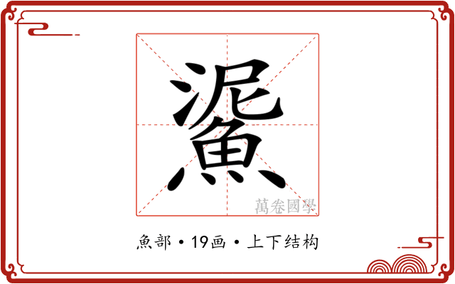 𩸧