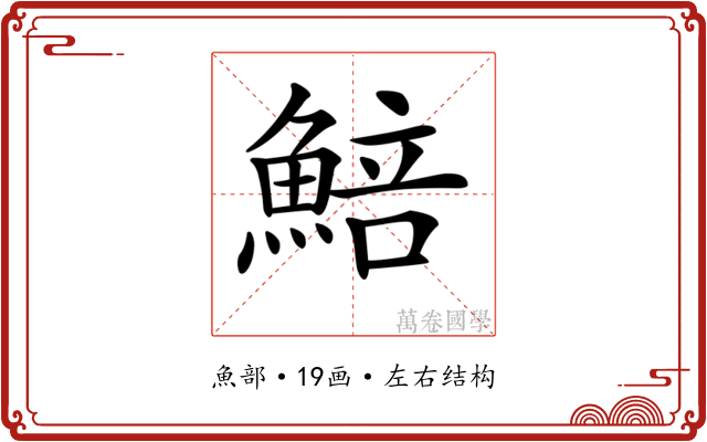 𩸬