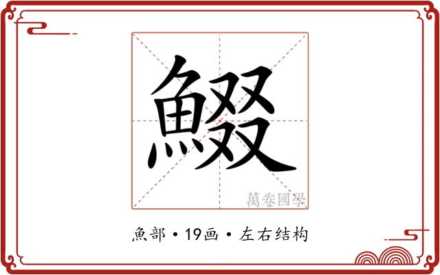 𩸯