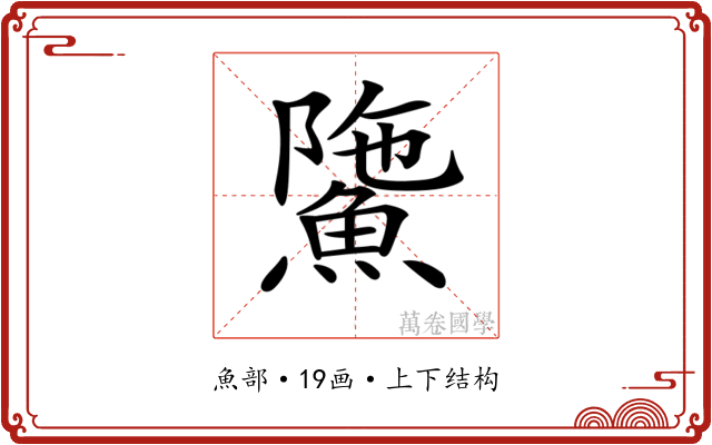 𩸻