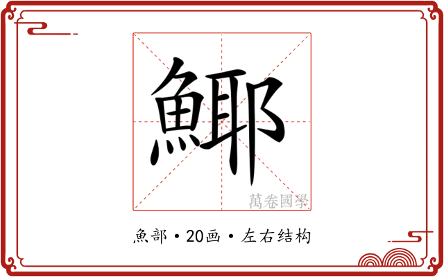 𩸾