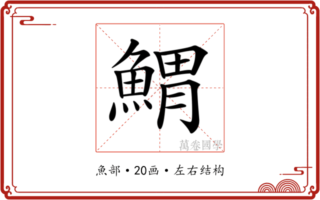 𩹂