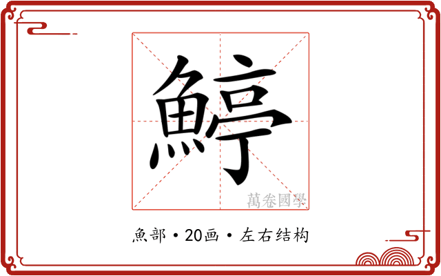 𩹇 𩹇