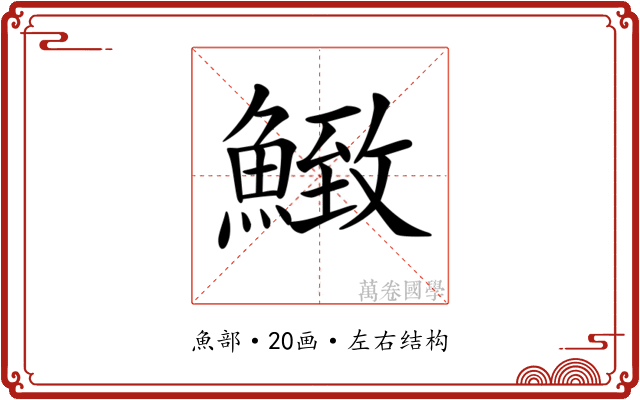𩹈