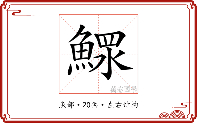 𩹌