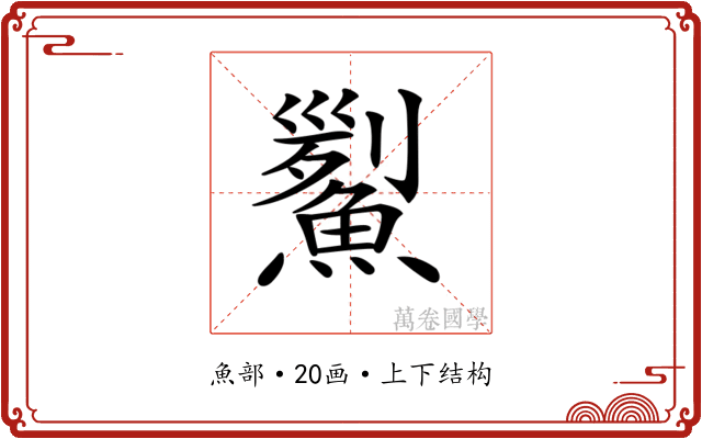 𩹒