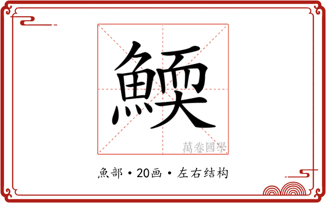 𩹓