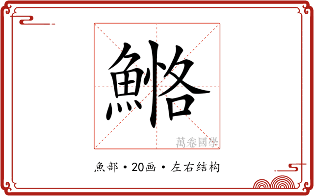 𩹕