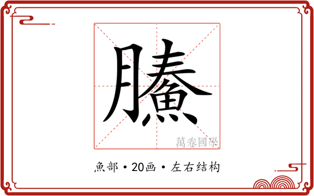 𩹙