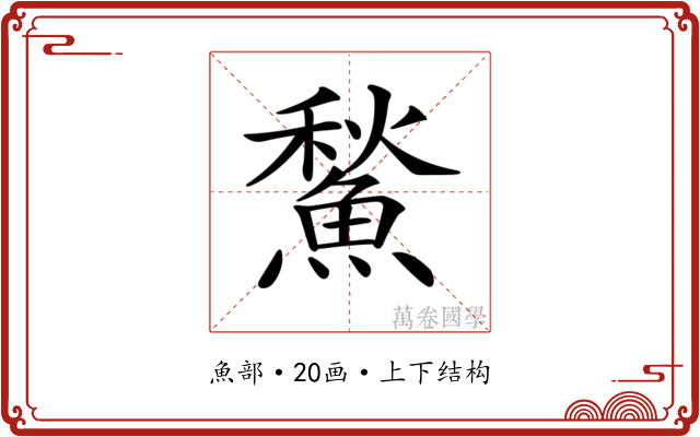 𩹤