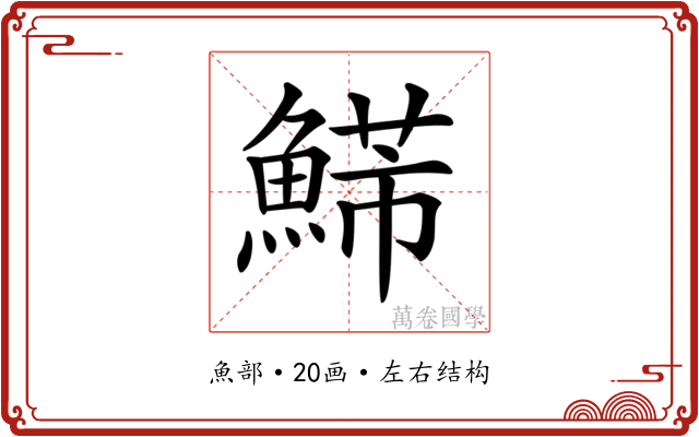 𩹩