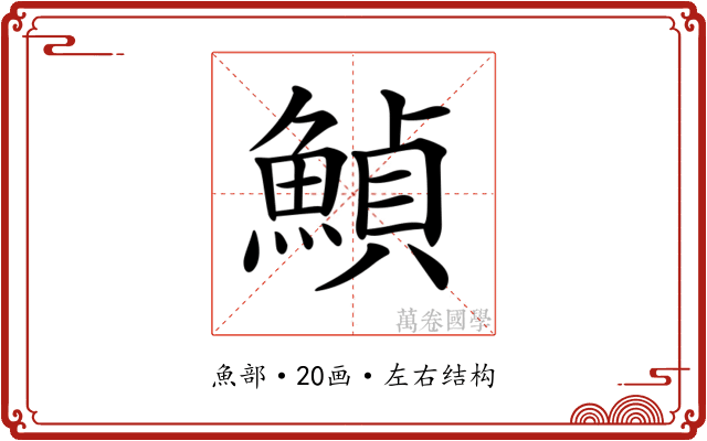 𩹰