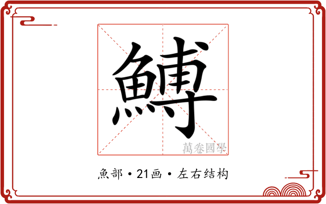 𩹲