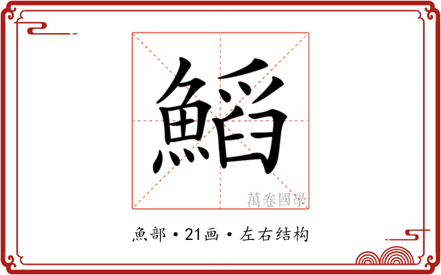 𩹴