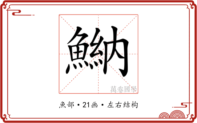 𩹾