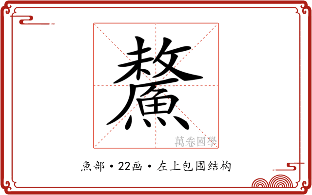 𩺸 𩺸